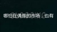 哪怕在偶像的市场，也有“消费降级”丨记者手记