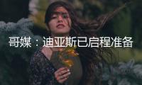 哥媒：迪亚斯已启程准备归队，备战利物浦的季前赛