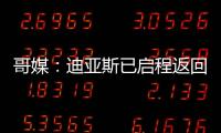 哥媒：迪亚斯已启程返回利物浦，他尚未回应针对他的广泛批评