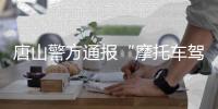 唐山警方通报“摩托车驾照速成班作弊产业链”：3人被刑拘