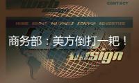 商务部：美方倒打一耙！中方坚决拒绝无理指责！