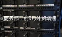 商务部：前9月外贸增速10年最高
