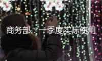 商务部：一季度实际使用外资增四成