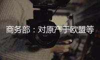 商务部：对原产于欧盟等地的进口不锈钢钢坯等继续征收反倾销税