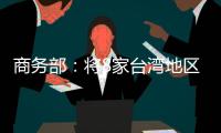 商务部	：将8家台湾地区实体列入出口管制管控名单