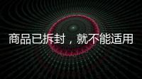 商品已拆封	，就不能适用“七天无理由退货”吗�？
