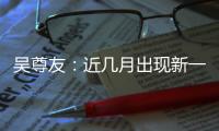 吴尊友：近几月出现新一波疫情可能性较小
