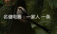 名健电器
：一家人 一条心 一起赢