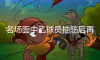 名场面中乙球员抽筋后再遭担架员脚滑“飞铲”，痛苦倒地
