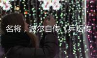 名将
�，波尔自传《乒坛传奇波尔：我的中国缘》正式出版