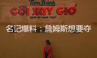 名记爆料�：詹姆斯想要夺冠�，但湖人并不这样想
！