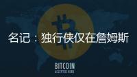 名记：独行侠仅在詹姆斯被买断的情况下才会对他感兴趣