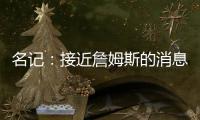 名记	
：接近詹姆斯的消息人士称 他永远不会穿上快船球衣