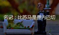 名记
：比苏马是费内巴切头号目标，热刺要求2000万欧起谈