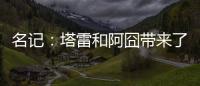 名记：塔雷和阿囧带来了专业能力；米兰可以等英超引援后行动