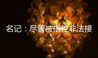 名记：尽管被指控非法接触
，热刺仍有信心以6000万镑签下怀特