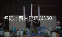 名记：费内巴切以1500万欧签下阿森西奥
，提供1100万欧年薪