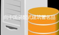 向中国装配式建筑著名品牌学习 让企业获长久生命