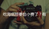 吃海底捞要给小费了
�？有店员戴“打赏码”服务，品牌方
：是个别门店行为