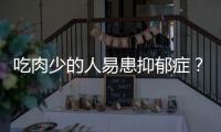 吃肉少的人易患抑郁症？