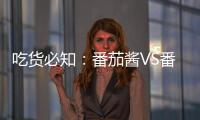 吃货必知：番茄酱VS番茄，哪个更好�？
