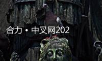 合力 • 中叉网2025万里行系列报道（三）——筑牢产业基石 打造全球标杆：合力零部件产业高质量发展赋能行业新跨越