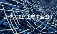 合作共绘矿山未来蓝图丨5·28柳工矿山论坛交流大会成功举办
