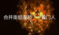 合并重组潮起	�，“看门人”券商合规正被层层加码｜金融合规月榜
