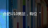 合肥U10男足
，有位“95后”蜀山女教练