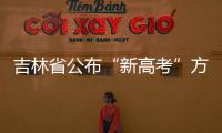 吉林省公布“新高考”方案 采用“3+1+2”模式