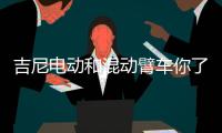 吉尼电动和混动臂车你了解多少�？系统详解第二弹来了！