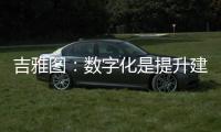 吉雅图
	：数字化是提升建筑产业新质生产力的重要力量
