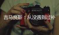 吉马良斯：从没遇到过补时7分钟 过程像7年一样漫长