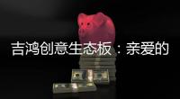 吉鸿创意生态板：亲爱的妈妈，感谢您的爱
