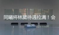 同曦将林葳待遇拉满！会组建团队保障追梦
，体型更壮+体脂更低！