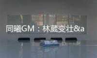 同曦GM：林葳变壮&体脂更低了 俱乐部会派团队来美国支持他追梦