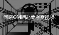 同曦GM晒赴美考察视频：关注一下林葳的夏联 选几个好的外援回来