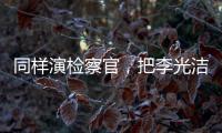同样演检察官，把李光洁和张译
�、王劲松放在一起比较，高下立见