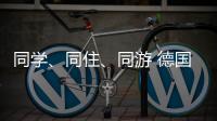 同学
、同住
、同游 德国少年开启沉浸式珠海之旅