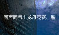 同声同气！龙舟竞赛
、醒狮表演也将有“湾区标准”
