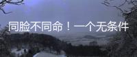 同脸不同命！一个无条件被于正力挺，一个却只能处于体寒“怪圈”