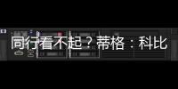 同行看不起�？蒂格：科比防守被高估！他抢劫阿伦的一防！