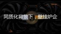 同质化背景下，壁挂炉企业的营销和推广需有的放矢