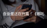 含金量还在升高！《哪吒2》继续刷新香港市场内地电影票房纪录