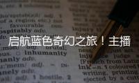启航蓝色奇幻之旅！主播探营珠海海洋科普中心