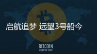 启航追梦 远望3号船今年第4次远赴大洋