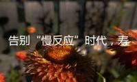 告别“慢反应”时代�，寿险产品价格或将“随行就市”