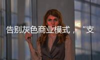 告别灰色商业模式
，“支付第一股”拉卡拉前路何在	？