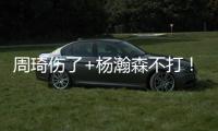 周琦伤了+杨瀚森不打	！徐昕成男篮国家队第二中锋，广东队赚麻了