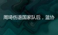周琦伤退国家队后，篮协是否让杨瀚森出战亚洲杯关乎男篮运势